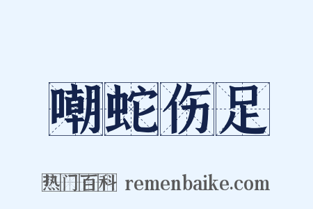 嘲蛇伤足是什么意思的图片